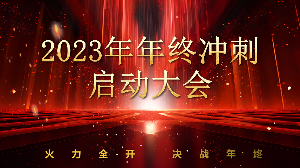 全力以赴，使命必達——新力鍋爐2023年終沖刺正式啟動