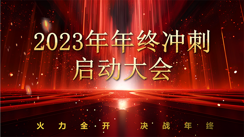 2023年終沖刺